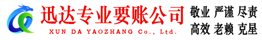 洛江迅达讨债公司